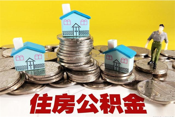 平邑离职公积金如何取（离职去公积金怎么取）