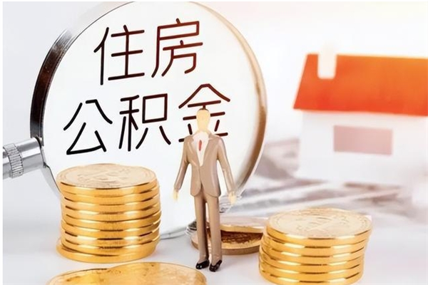 平邑辞职能取公积金吗（辞职能把住房公积金取出来吗）