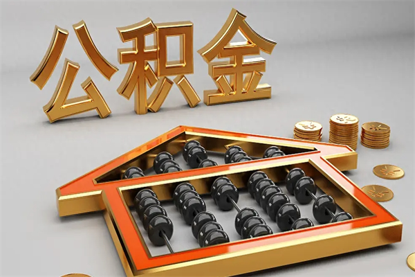平邑市如何取公积金（市公积金提取需要什么材料）