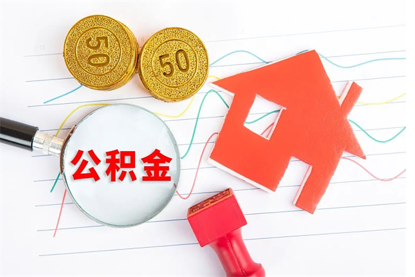 平邑离职公积金是否可以取（离职公积金能提现吗）