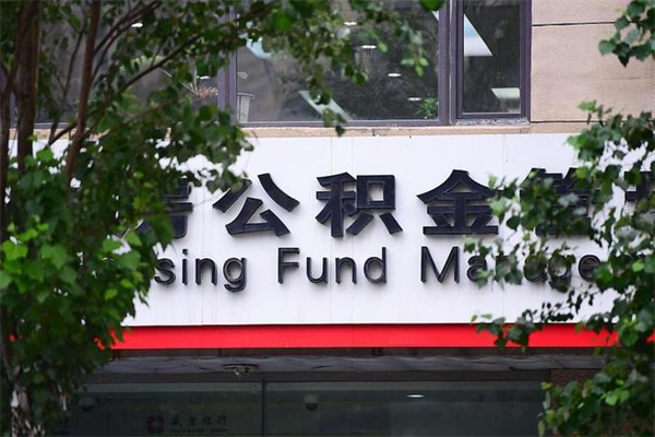 平邑拆迁取公积金（拆迁安置 公积金）