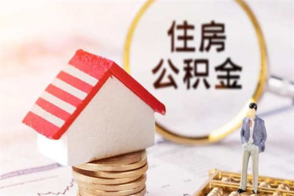 平邑离职后怎么把公积金取出（离职后如何把公积金的钱取出来）