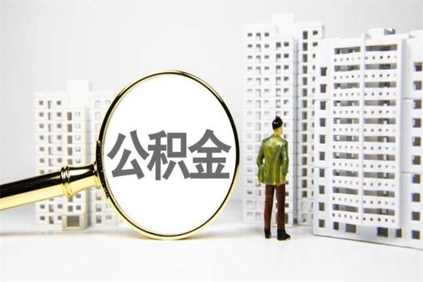 平邑市公积金怎样可以全部取（市公积金能取出来吗）