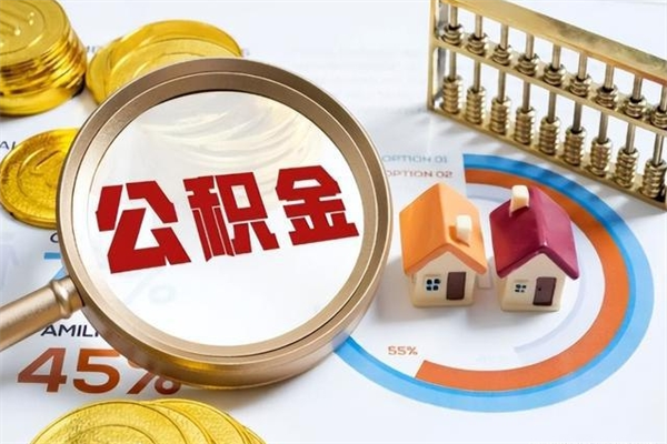 平邑封存公积金怎么取钱（封存的住房公积金怎么取）