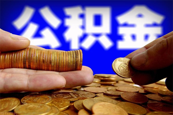 平邑公积金需要封存6个月才能取吗（公积金必须封存六个月）