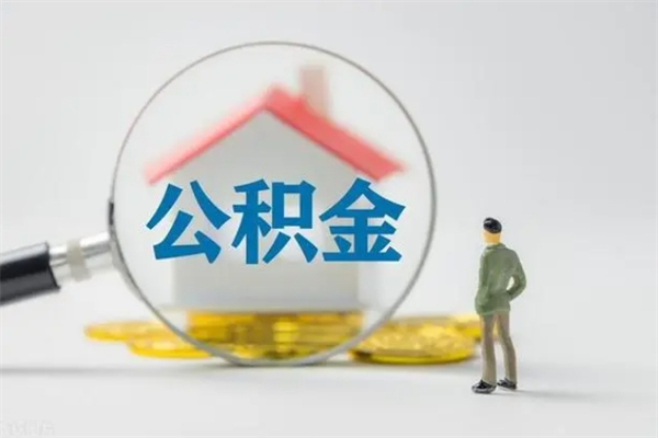 平邑提公积金资料（提住房公积金流程）