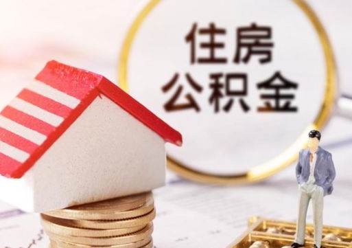 平邑个人住房公积金如何取出（个人住房公积金如何取出来）