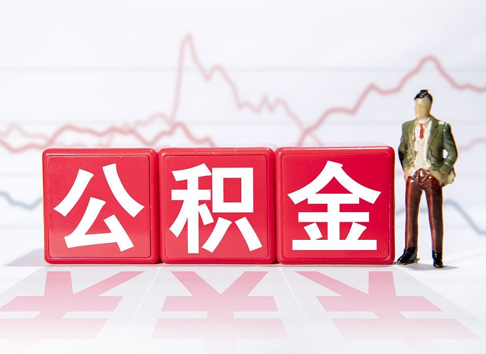 平邑公积金代提怎么操作（公积金代提有风险吗）