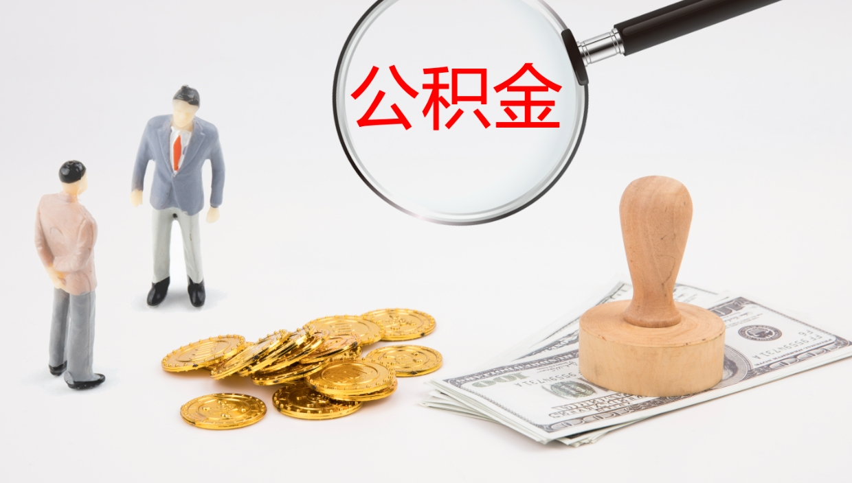 平邑怎么取住房住房公积金（怎么取住房公积金?）
