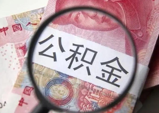 平邑离职后直接可以取住房公积金吗（离职之后能取公积金吗）