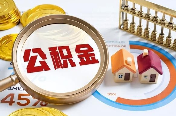 平邑1月封存公积金几月可以取（公积金当月封存当月启封）