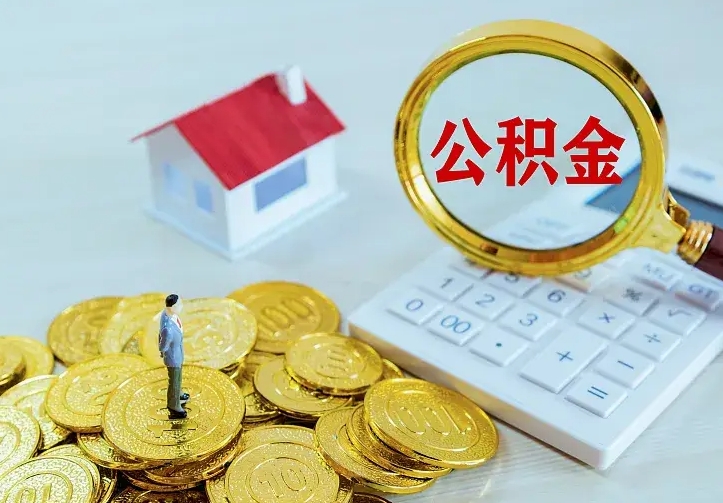 平邑辞职后怎么取住房公积金（辞职了住房公积金怎么取出来）