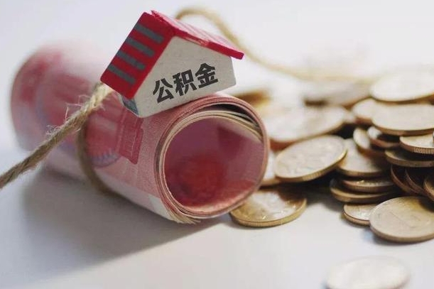 平邑离职以后公积金怎么取（离职后公积金取出流程）