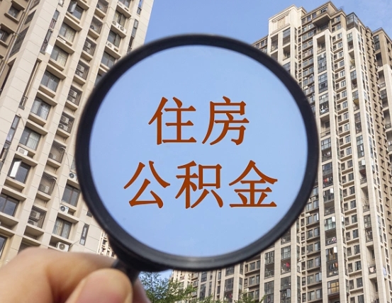 平邑离职员工怎么取公积金（离职人员取住房公积金流程）