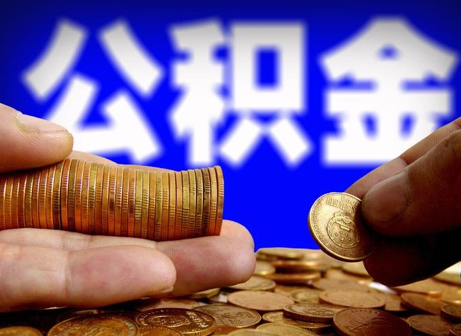 平邑辞职能提公积金吗（辞职可以取公积金吗）